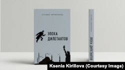 Обложка книги Ксении Кирилловой