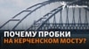 Война и Крым: почему Керченский мост забит машинами? | Дело Ирины Данилович 