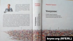 Книга Марины Грымыч «Умеровы». Обложка