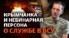 Крымчанка в ВСУ: о своей небинарности, ТЦК на вечеринках ЛГБТ, книгах в окопе и возвращении в Крым