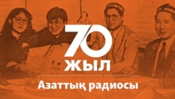 "Аға, сүйінші! Қазақстан тәуелсіздігін жариялады!" 1991 жылғы 16-17 желтоқсандағы Азаттық эфирі