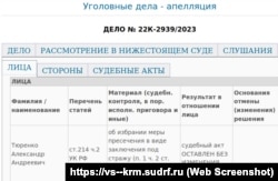 Информация о рассмотрении апелляционной жалобы крымчанина Александра Тюренко в подконтрольном России Верховном суде Крыма, 7 сентября 2023 года. Скриншот