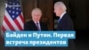 Байден и Путин. Первая встреча президентов – Крымский вечер