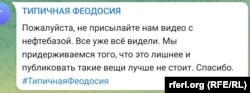 Феодосийский Telegram-канал отказывается публиковать видео пожара на местной нефтебазе 7 октября 2024 года – скрин с телеграм-канала https://t.me/s/tf_feo