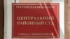 Центральный районный суд города Симферополя, иллюстрационное фото 