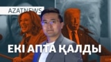 Трамп па, Харрис пе? АҚШ сайлауына екі апта қалды. – AzatNEWS | 22.10.2024