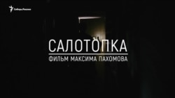 салотопка - тизер