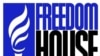 Freedom house ташкилоти¸ Ўзбекистонда инсон ҳуқуқлари вазиятининг 2005 йилдан бери ëмондан ëмонлашаëтганини айтиб келмоқда.