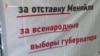 «Как снять Меняйло…». Подписной марафон имени Путина