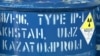 Үлбі зауытындағы радиоактивті затты сақтауға арналған арнайы ыдыс. Өскемен, сәуір, 2010 жыл.