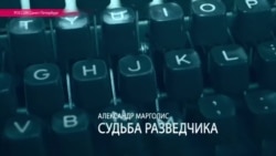 «Путин был разочарован своей судьбой разведчика в ГДР», – Марголис (видео)