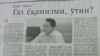 “Ўзтрансгаз” расмийси “Аҳоли ўтин эмас, газ ёқади!” дея катта ваъда берди