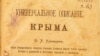 «Универсальное описание Крыма» Василия Кондараки