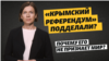 «Референдум» в Крыму-2014. Почему мир не признает полуостров частью России (видео)