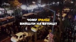 Почему Иран охватила волна масштабных протестов? (видео)