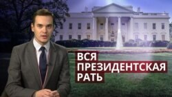 Как американская пресса побеждала президентов (видео)