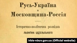 Фрагмент титульной страницы книги Лонгина Цегельского «Русь – Украина, а Московия – Россия: историко-политическая разведка: с картой Украины», изданной в Константинополе в 1916 году