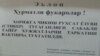 Ташаббус гуруҳи Мирзиёевни чиқиш визасини бекор қилишга чақирди