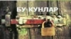 Қурултой: Ўзбек ëзувчиси “Бу кунлар” даҳшатини китоб қилди