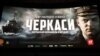 «Наши 300 спартанцев»: премьера фильма «Черкассы» в Киеве (видео)