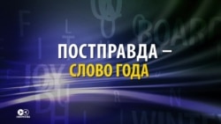 «Постправда». Что означает главное слово 2016 года? (видео)