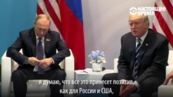 Встреча Путина и Трампа в Гамбурге: как это было (видео)