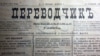 Первый номер газеты «Переводчик» («Терджиман»), май 1883 года