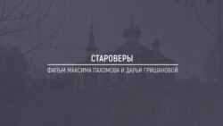 Хранители Сибири: Староверы. Жизнь старообрядческой общины под Томском