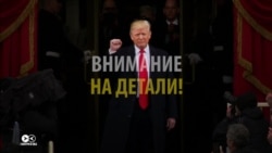 Начало президентства Трампа: на что обращали внимание СМИ (видео)