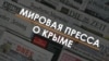 Мировая пресса о Крыме: полуостров не должен исчезнуть в тени новых конфликтов