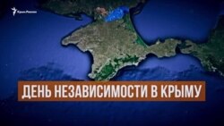 Подпольный День Независимости в Крыму (видео)