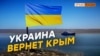 А помнят ли крымчане Украину? | Крым.Реалии ТВ (видео)