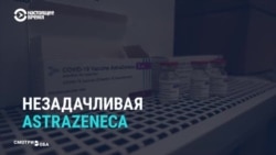 «Грандиозный скандалище». Реакция мировых СМИ на приостановку вакцинации препаратом AstraZeneca