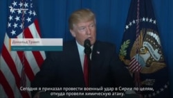 Трамп о нанесении ракетных ударов по сирийской авиабазе (видео)