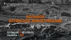 Когда содрогнулась земля: годовщина ялтинского землетрясения (видео)