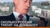 Цена оккупации: сколько Россия тратит на Донбасс? (видео)