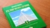 Досай Кенжетаев пен бірнеше аутор жазған "Дінтану негіздері" оқулығы. Алматы, 20 қаңтар 2011 жыл.