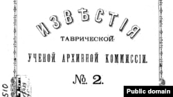 Фрагмент обложки Известий Таврической Ученой Архивной Комиссии