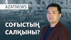 Соғыстың салқыны, таяқ жеген қыздар,өртенген дала – AzatNEWS | 08.10.2024